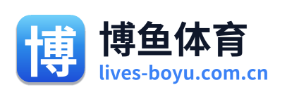 博鱼体育